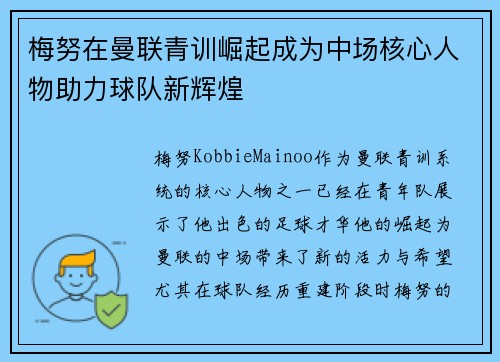 梅努在曼联青训崛起成为中场核心人物助力球队新辉煌 梅努在曼联青训崛起成为中场核心人物助力球队新辉煌
