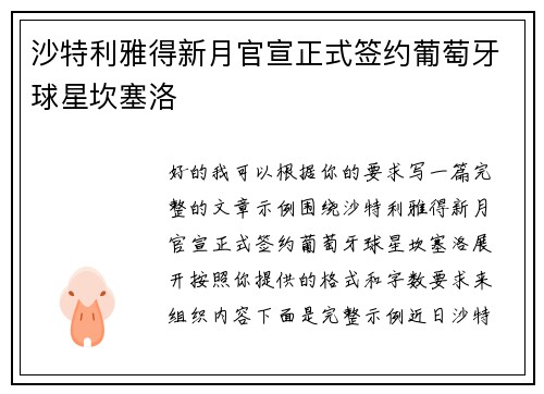 沙特利雅得新月官宣正式签约葡萄牙球星坎塞洛 沙特利雅得新月官宣正式签约葡萄牙球星坎塞洛
