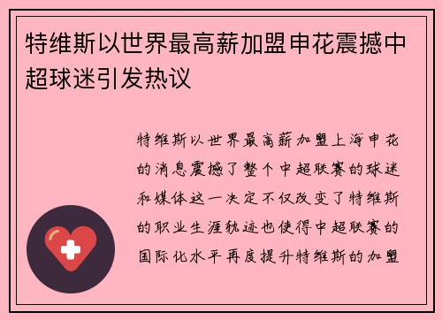 特维斯以世界最高薪加盟申花震撼中超球迷引发热议
