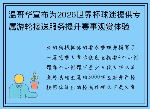温哥华宣布为2026世界杯球迷提供专属游轮接送服务提升赛事观赏体验