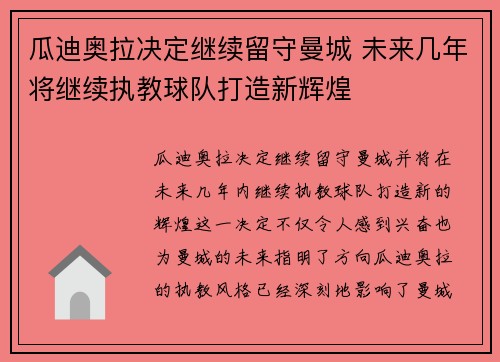 瓜迪奥拉决定继续留守曼城 未来几年将继续执教球队打造新辉煌