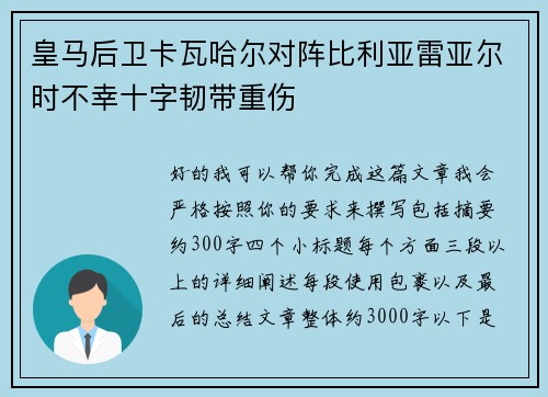 皇马后卫卡瓦哈尔对阵比利亚雷亚尔时不幸十字韧带重伤