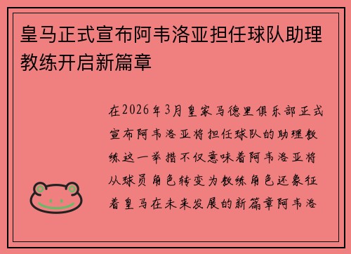 皇马正式宣布阿韦洛亚担任球队助理教练开启新篇章