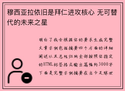 穆西亚拉依旧是拜仁进攻核心 无可替代的未来之星