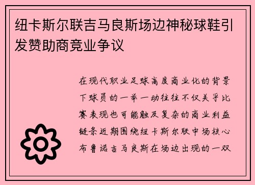 纽卡斯尔联吉马良斯场边神秘球鞋引发赞助商竞业争议