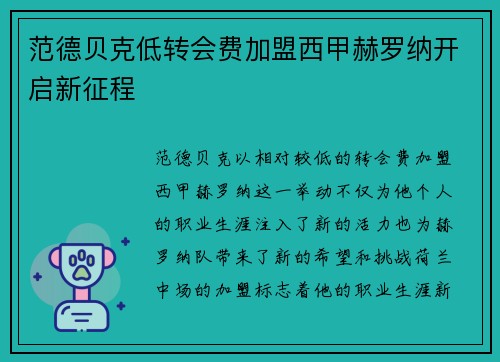 范德贝克低转会费加盟西甲赫罗纳开启新征程