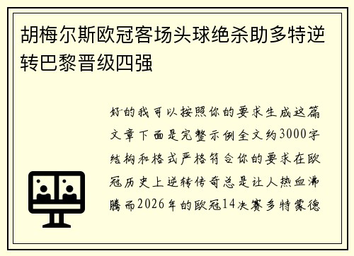 胡梅尔斯欧冠客场头球绝杀助多特逆转巴黎晋级四强 胡梅尔斯欧冠客场头球绝杀助多特逆转巴黎晋级四强