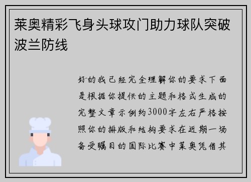 莱奥精彩飞身头球攻门助力球队突破波兰防线 莱奥精彩飞身头球攻门助力球队突破波兰防线