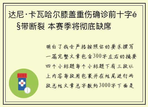 达尼·卡瓦哈尔膝盖重伤确诊前十字韧带断裂 本赛季将彻底缺席