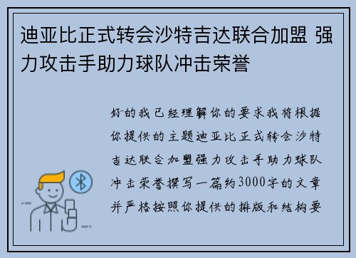 迪亚比正式转会沙特吉达联合加盟 强力攻击手助力球队冲击荣誉