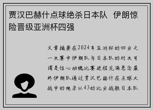 贾汉巴赫什点球绝杀日本队  伊朗惊险晋级亚洲杯四强