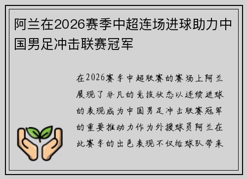 阿兰在2026赛季中超连场进球助力中国男足冲击联赛冠军