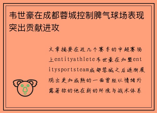 韦世豪在成都蓉城控制脾气球场表现突出贡献进攻
