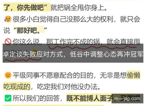 卓定谈失败应对方式，低谷中调整心态再冲冠军