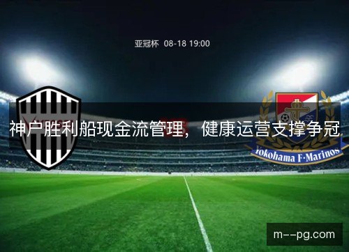 神户胜利船现金流管理，健康运营支撑争冠