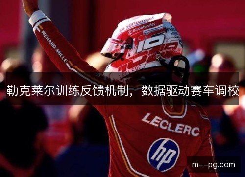 勒克莱尔训练反馈机制，数据驱动赛车调校