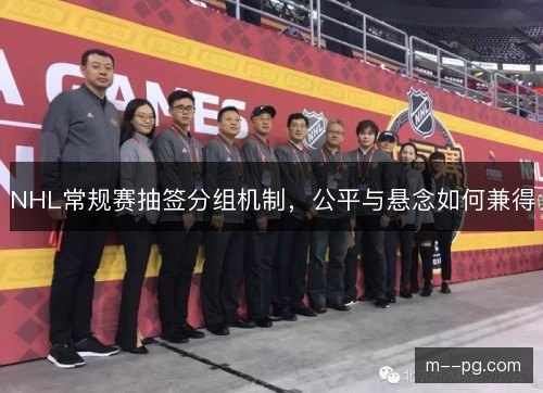 NHL常规赛抽签分组机制，公平与悬念如何兼得