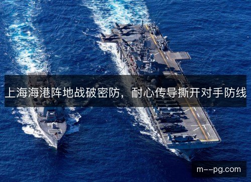 上海海港阵地战破密防，耐心传导撕开对手防线