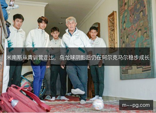 米南斯从青训营走出，乌龙球阴影后仍在阿尔克马尔稳步成长