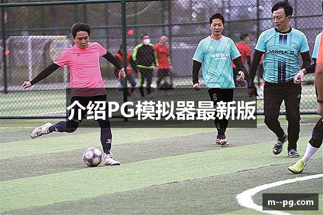 介绍PG模拟器最新版