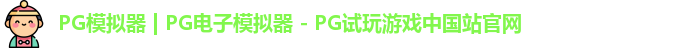 PG模拟器 | PG电子模拟器 - PG试玩游戏中国站官网